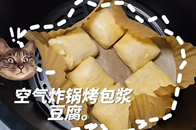 空气炸锅烤包浆豆腐