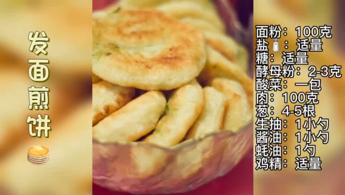 发面煎饼