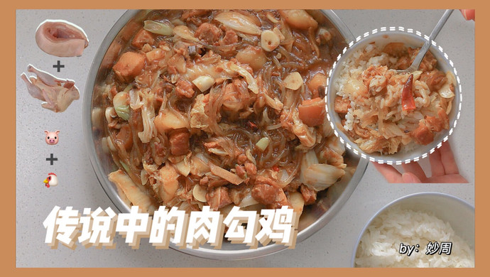 传说中的肉勾鸡