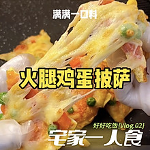 鸡蛋火腿披萨