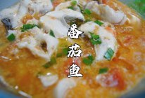 比酸菜鱼更好吃的番茄鱼来啦，超滑嫩，超鲜美的做法