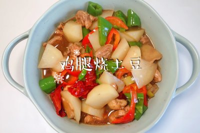 鸡腿烧土豆