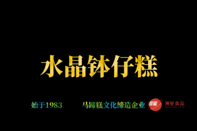 水晶钵仔糕，广东人的最爱，配方比例详细介绍。新手也能一次成功