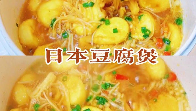 日本豆腐煲