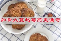 #素食主义#美味有高级的新吃法，加拿大蔓越莓燕麦曲奇的做法