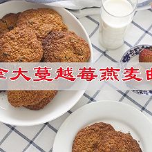 #素食主义#美味有高级的新吃法，加拿大蔓越莓燕麦曲奇