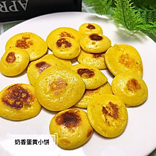 宝宝辅食食谱   奶香蛋黄小饼