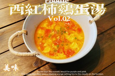 西红柿鸡蛋汤(减脂餐)