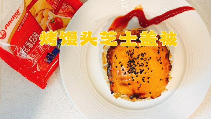 烤馒头芝士盖被