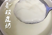 奶香浓郁双皮奶（做出顺德双皮奶的味道）的做法
