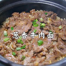 炸香的葱油加上爽滑的牛肉，这道葱香牛肉面一定要试试！味道绝了