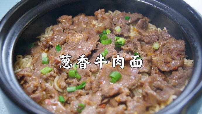炸香的葱油加上爽滑的牛肉，这道葱香牛肉面一定要试试！味道绝了