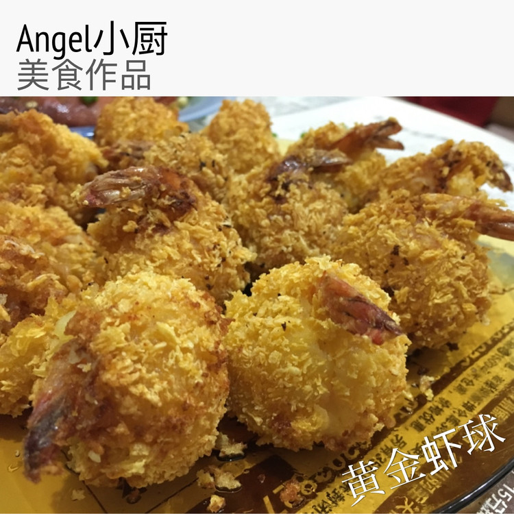 黄金虾球的做法