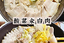 #感恩节为TA做顿饭#酸菜汆白肉的做法