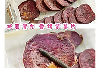 N种减脂餐 ｜无油烤紫薯片的做法