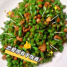 豇豆肉丁