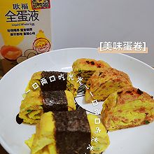 #蛋趣体验#好吃的蛋卷