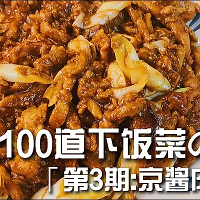 什么叫下饭菜⁉️京酱肉丝了解一下