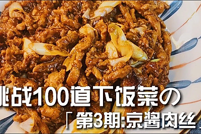 什么叫下饭菜⁉️京酱肉丝了解一下