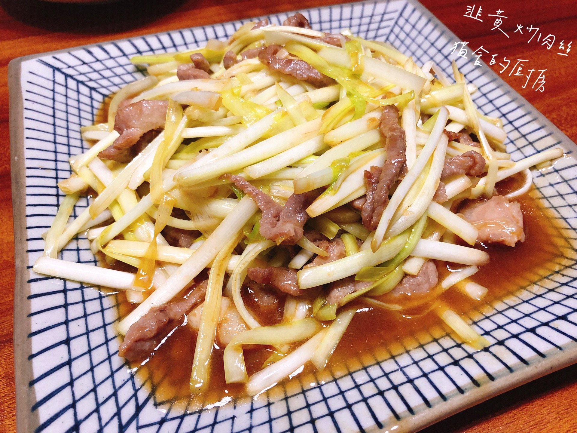 韭黄炒肉丝