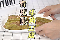 青椒酿豆腐牛肉的做法