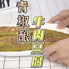 青椒酿豆腐牛肉