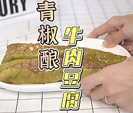 青椒酿豆腐牛肉的做法