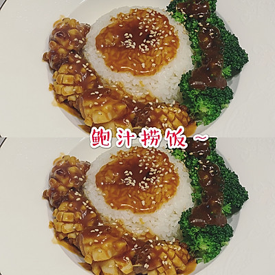 鲍鱼捞饭～