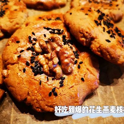 花生燕麦“核桃酥”