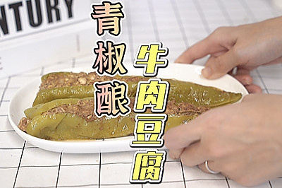 青椒酿豆腐牛肉