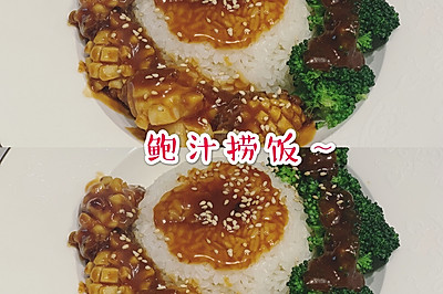 鲍鱼捞饭～