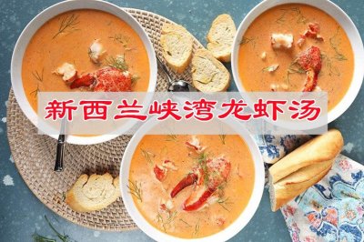端午家宴菜谱新西兰峡湾龙虾汤