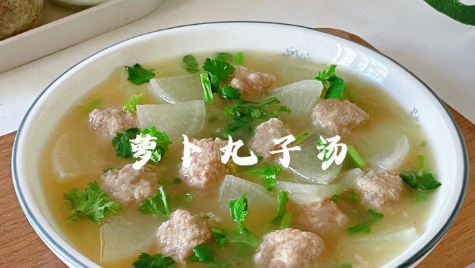 萝卜丸子汤