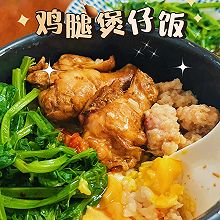 #加油 荷兰#鸡腿煲仔饭