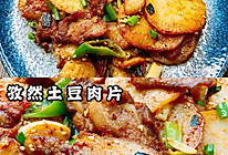 ㊙️孜然土豆肉片，吃一口就爱上它‼️的做法