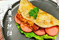 快手版鳗鱼手抓饼的做法