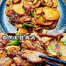 ㊙️孜然土豆肉片，吃一口就爱上它‼️