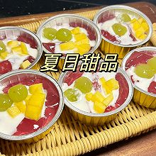 夏日必备甜品：葡萄酸奶冻冻，冰凉解暑水果凉粉