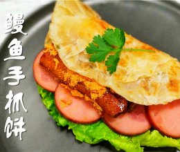 快手版鳗鱼手抓饼的做法