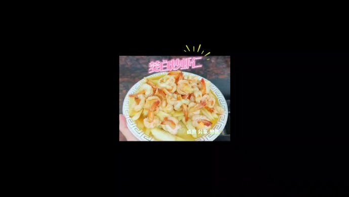 茭白炒虾仁