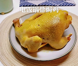 #一学就会快手菜#电饭锅盐焗鸡的做法