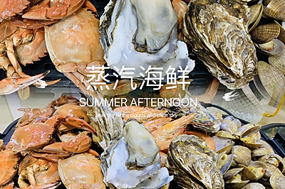 家庭版蒸汽海鲜！