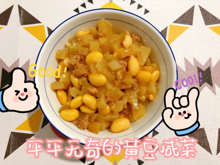 平平无奇的～黄豆咸菜的做法