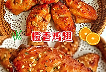 橙香鸡翅的做法