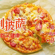 自制披萨，健康无添加【饼皮自制版】
