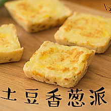 咸香 | 土豆香葱派