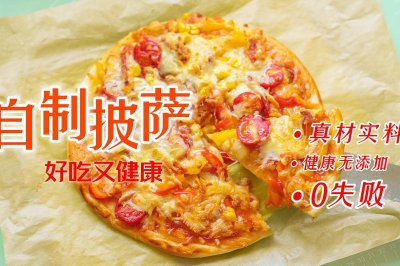 自制披萨，健康无添加【饼皮自制版】