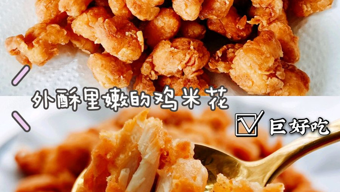 完爆KFC的香辣鸡米花❗️外酥里嫩好吃到爆