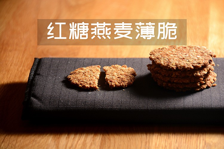 低脂低糖燕麦红糖薄脆，烘焙小白也能零失败的配方的做法