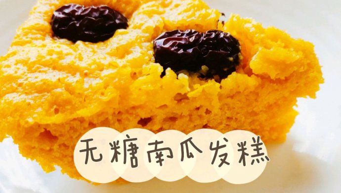 无糖南瓜发糕